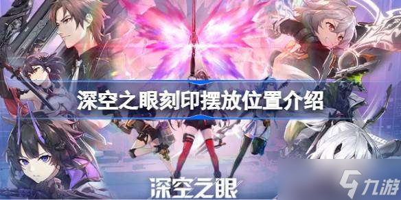深空之眼刻印摆放位置是怎样的 深空之眼刻印摆放位置介绍