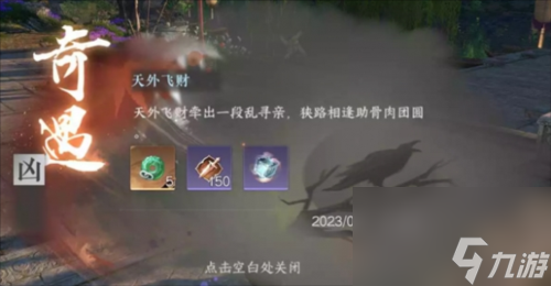逆水寒手游天外飞财怎么触发 奇遇完成攻略