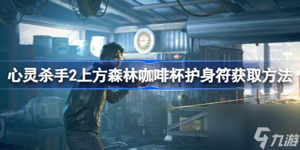 心灵杀手2上方森林咖啡杯护身符怎么获取