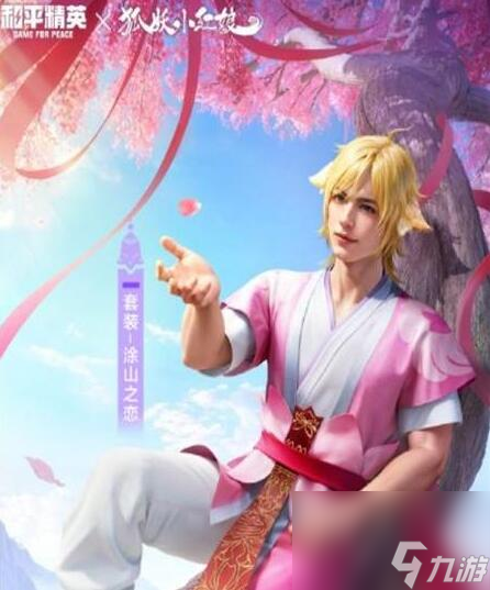 和平精英狐妖小红娘联动皮肤怎么获得