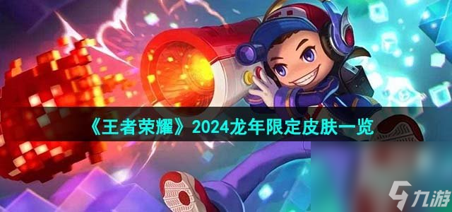 《王者榮耀》2024龍年限定皮膚一覽