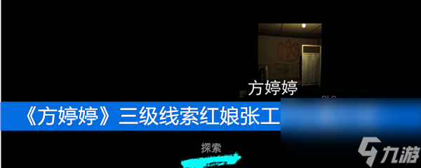 《方婷婷》三级线索红娘张工尹位置介绍