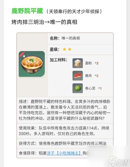 《原神》稻妻特色料理效果及制作方法