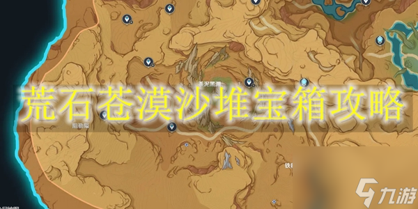 原神荒石苍漠沙堆宝箱怎么开-原神荒石苍漠沙堆宝箱攻略