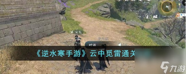 <a id='link_pop' class='keyword-tag' href='https://www.9game.cn/nishuihan1/'>逆水寒手游</a>云中觅雷通关攻略(逆水寒云海间)