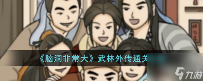 脑洞非常大武林外传如何过-武林外传通关攻略分享「必看」