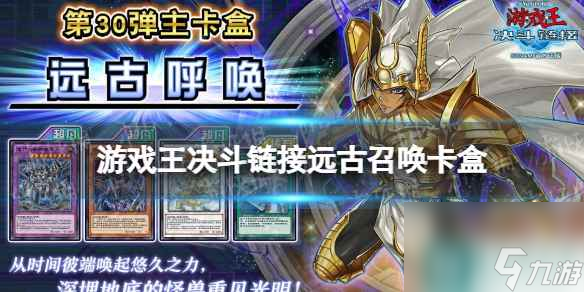 《游戏王决斗链接》远古呼唤卡盒怎么样 远古呼唤卡盒介绍