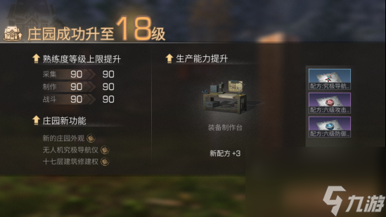 《明日之后》18级庄园升级奖励介绍