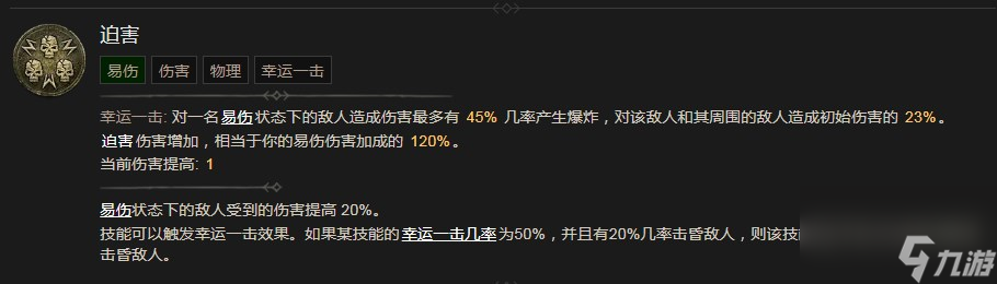 《暗黑破坏神4》迫害技能效果有哪些
