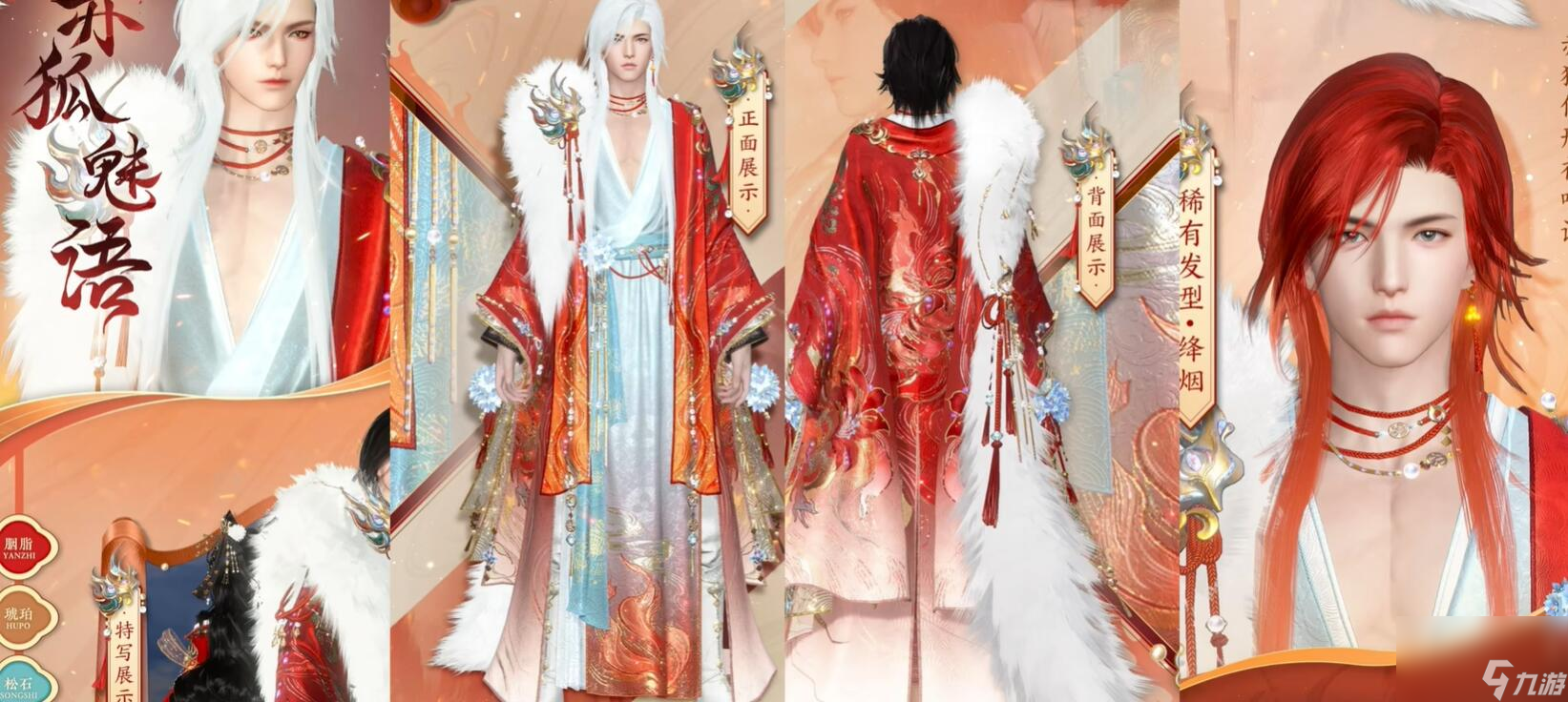 《逆水寒手游》赤狐魅语价格一览