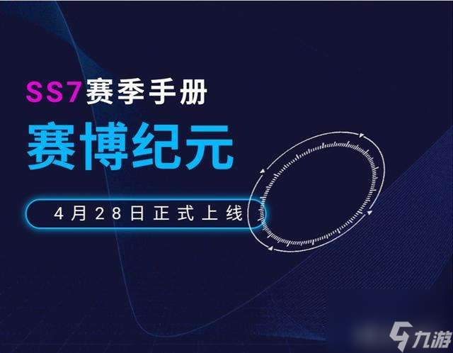 和平精英ss7赛季皮肤爆料详解（新皮肤介绍、手册奖励与价格）