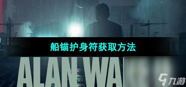 《心灵杀手2》船锚护身符获取方法