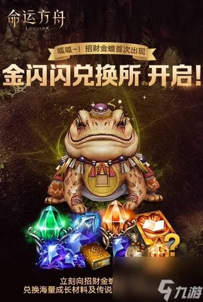 《<a id='link_pop' class='keyword-tag' href='https://www.9game.cn/mingyunfangzhou/'>命运方舟</a>》活动预告 招财金蟾即将到来！