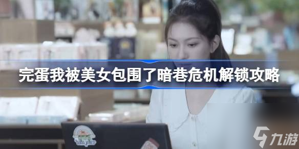 暗巷危机解锁攻略