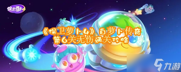《保卫萝卜4》白萝卜传奇第6关无伤通关攻略