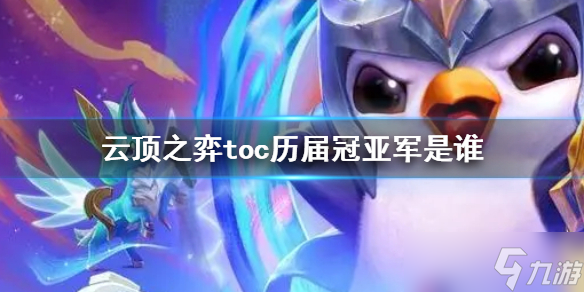 《云顶之弈》toc历届冠亚军介绍
