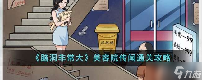《腦洞非常大》美容院傳聞通關(guān)攻略