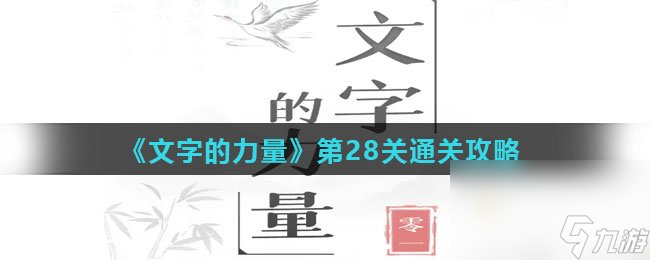 《文字的力量》第28关通关攻略