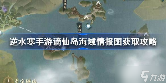 《<a id='link_pop' class='keyword-tag' href='https://www.9game.cn/nishuihan1/'>逆水寒手游</a>》谪仙岛海域情报图获取攻略