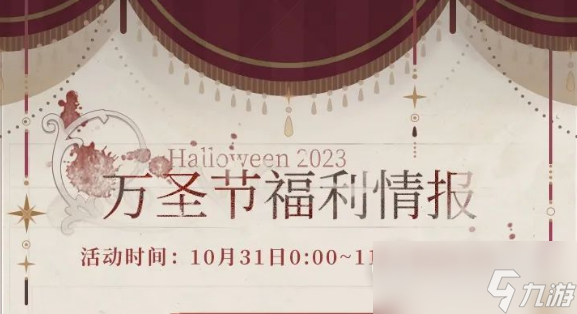 恋与制作人2023万圣节活动怎么做