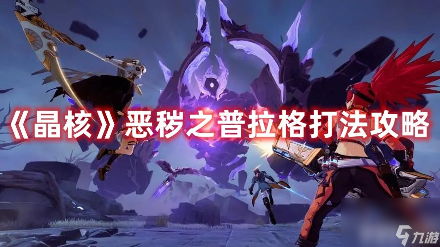 《<a id='link_pop' class='keyword-tag' href='https://www.9game.cn/jinghe1/'>晶核</a>》恶秽之普拉格boss该如何打 恶秽之普拉格打法思路详解