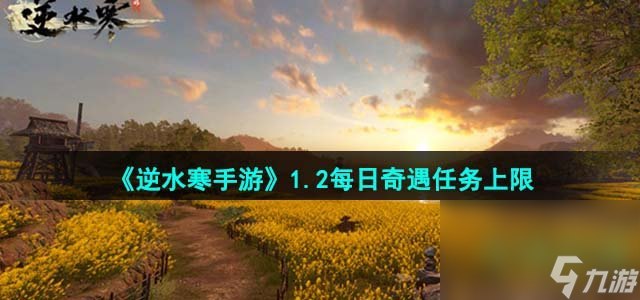 《逆水寒手游》1.2每日奇遇任务上限介绍