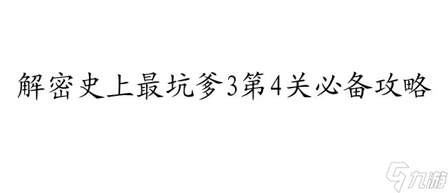 史上最坑爹3攻略第4關(guān)怎么過圖解