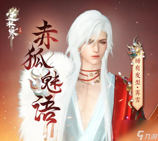 《逆水寒手游》赤狐魅语价格一览