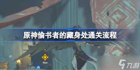 原神偷書者的藏身處通關(guān)流程 原神偷書者的藏身處怎么通關(guān)