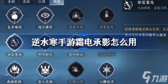 逆水寒手游驱雷策电怎么没用