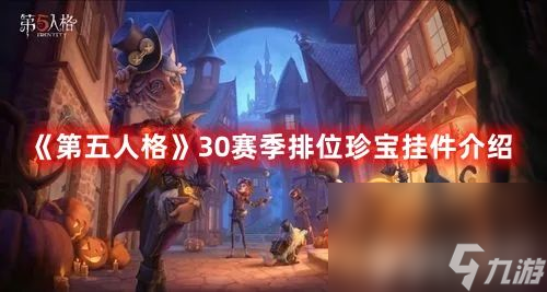<a id='link_pop' class='keyword-tag' href='https://www.9game.cn/dwrg/'>第五人格</a>30赛季都有哪些排位珍宝挂件 30赛季所有排位珍宝挂件汇总一览