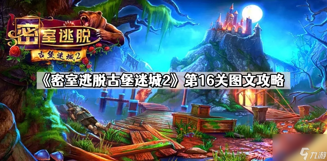 《密室逃脱古堡迷城2》第16关图文攻略