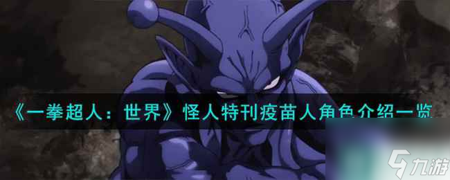 《一拳超人：世界》怪人特刊疫苗人角色介绍一览