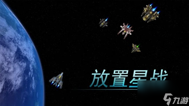 《放置星战》一款轻松休闲挂机为主的放置宇宙战舰游戏