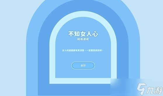 完蛋我被美女包围了钟甄好感度选项结局与成就攻略大全