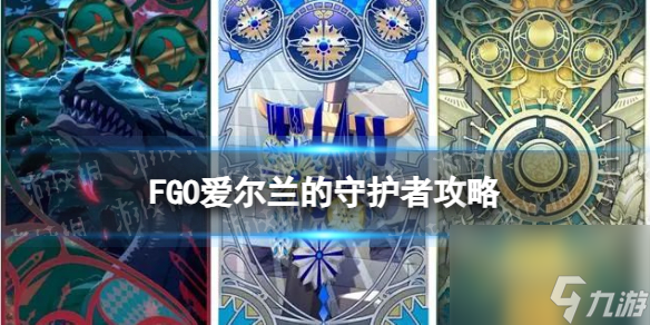 《FGO》爱尔兰的守护者怎么打 进阶关卡第10弹爱尔兰的守护者攻略