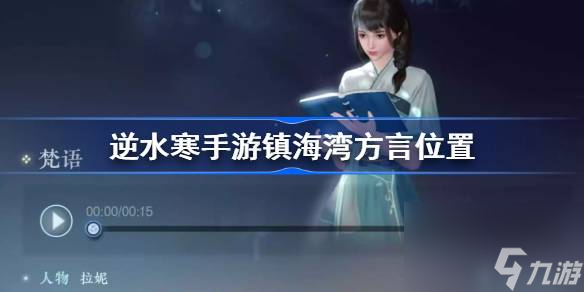 逆水寒手游镇海湾方言在哪里 逆水寒手游镇海湾方言收集攻略截图