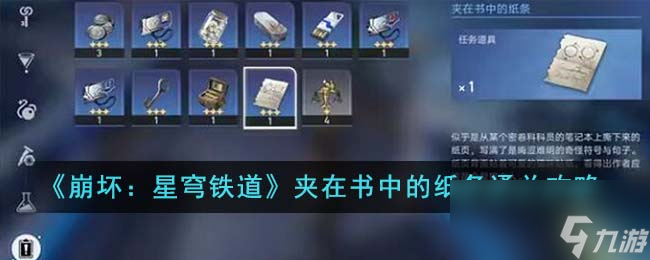 《崩坏：星穹铁道》夹在书中的纸条通关攻略