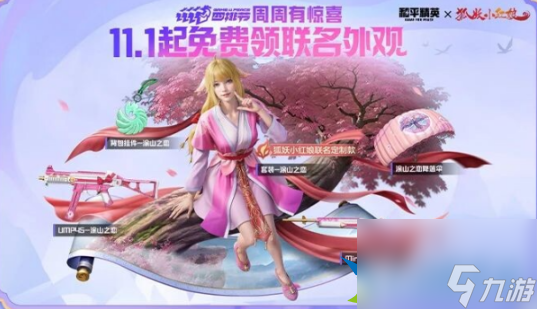 和平精英狐妖小红娘联动皮肤获取攻略