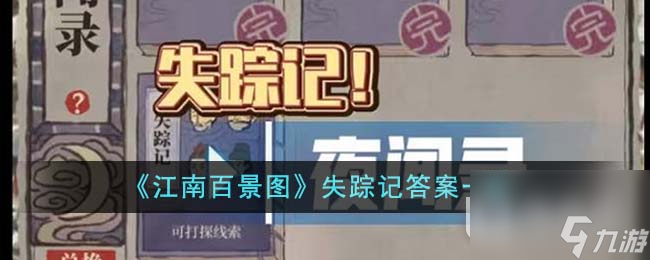 江南百景图失踪记答案介绍