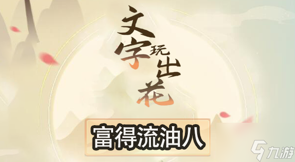 文字玩出花富得流油8怎么过 文字玩出花富得流油8通关攻略