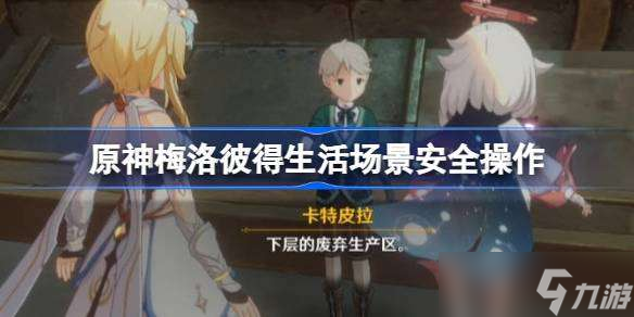 原神梅洛彼得生活场景安全操作怎么玩 梅洛彼得生活场景第一天任务攻略