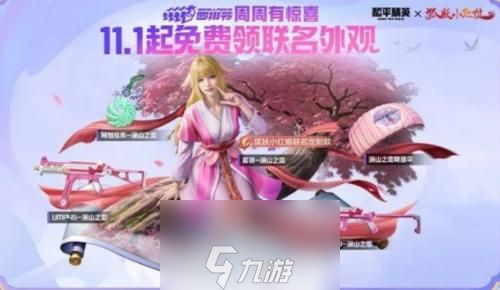 和平精英狐妖小红娘联动皮肤怎么获得-和平精英狐妖小红娘联动皮肤获取技巧分享