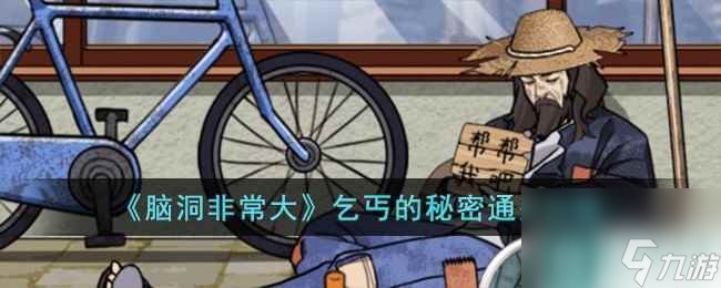 《脑洞非常大》乞丐的秘密通关攻略