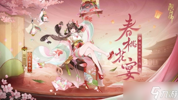 《阴阳师》饭笥春桃花宴皮肤获得方法
