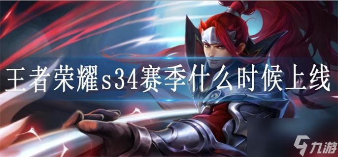 王者荣耀s34赛季什么时候上线