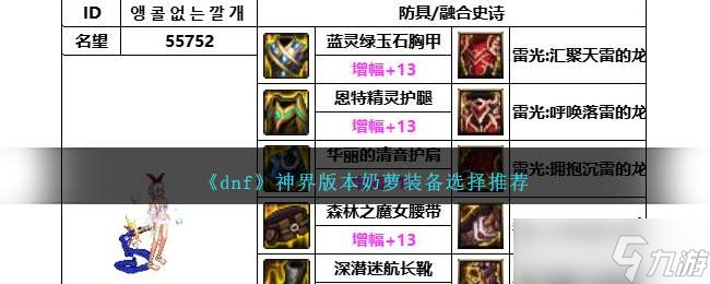 《dnf》神界版本奶萝装备选择推荐