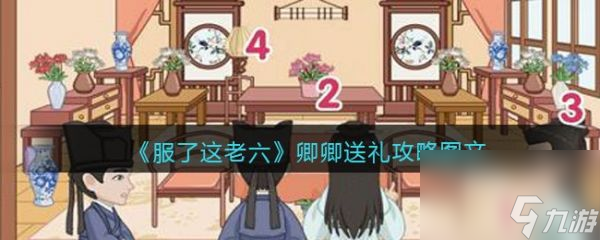 服了这老六卿卿送礼怎么过 服了这老六卿卿送礼通关攻略