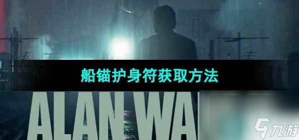《心灵杀手2》船锚护身符获取方法