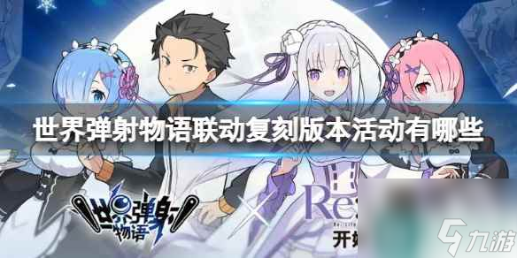 《世界弹射物语》联动复刻版本活动有哪些 联动复刻版本活动介绍